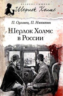 Аудиокнига Шерлок Холмс в России