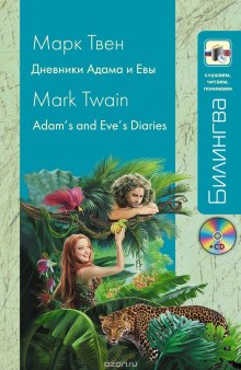 Аудиокнига Из дневников Адама и Евы