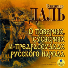 Аудиокнига О повериях, суевериях и предрассудках русского народа