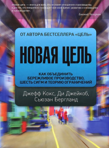 Аудиокнига Новая цель. Как объединить бережливое производство, шесть сигм и теорию ограничений