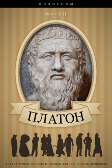 Аудиокнига Платон. Его жизнь и философская деятельность
