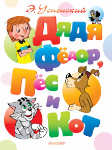 Аудиокнига Дядя Федор, пес и кот