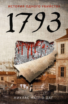 Аудиокнига 1793. История одного убийства