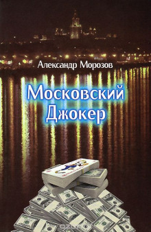 Аудиокнига Московский Джокер