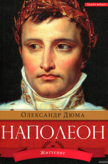 Аудиокнига Наполеон