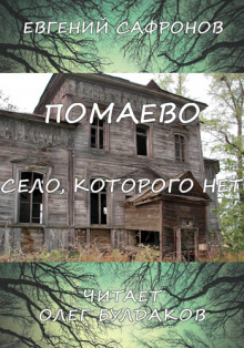 Аудиокнига Помаево – село, которого нет