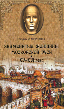 Аудиокнига Знаменитые женщины Московской Руси XV-XVI века