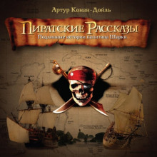 Аудиокнига Пиратские рассказы