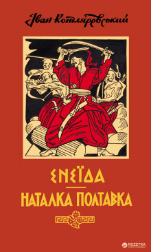 Аудиокнига Наталка Полтавка (Украинский язык)