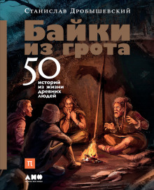 Аудиокнига Байки из грота. 50 историй из жизни древних людей