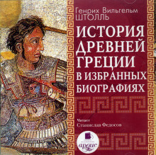 Аудиокнига История Древней Греции в избранных биографиях