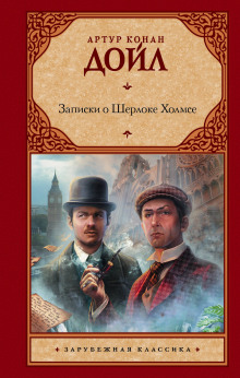 Аудиокнига Записки о Шерлоке Холмсе