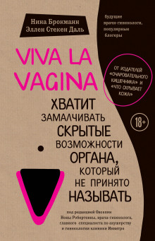 Аудиокнига Viva la vagina. Хватит замалчивать скрытые возможности органа, который не принято называть