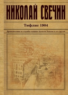 Аудиокнига Тифлис 1904