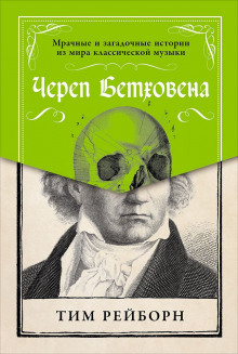 Аудиокнига Череп Бетховена. Мрачные и загадочные истории из мира классической музыки