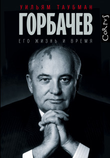 Аудиокнига Горбачёв. Его жизнь и время