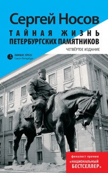 Аудиокнига Тайная жизнь петербургских памятников