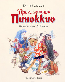 Аудиокнига Приключения Пиноккио