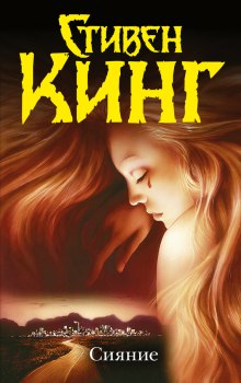 Аудиокнига Сияние