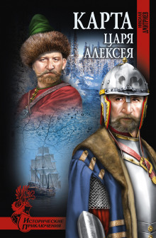 Аудиокнига Карта царя Алексея