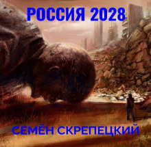 Аудиокнига Россия 2028