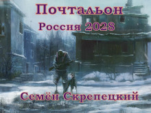Аудиокнига Россия 2028. Почтальон