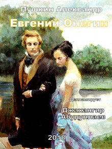 Аудиокнига Евгений Онегин
