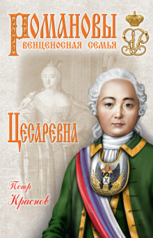 Аудиокнига Цесаревна. 1709-1762