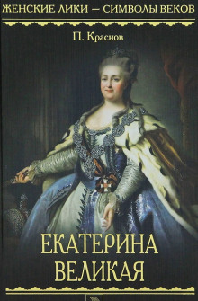 Аудиокнига Екатерина Великая. 1729-1796