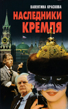 Аудиокнига Наследники Кремля