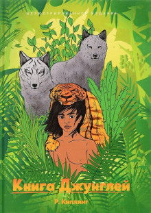 Аудиокнига Книга джунглей