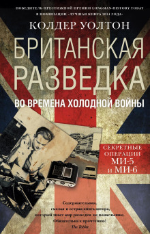 Аудиокнига Британская разведка во времена холодной войны. Секретные операции МИ-5 и МИ-6