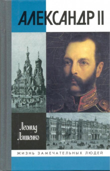 Аудиокнига Александр II, или история трёх одиночеств
