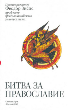 Аудиокнига Битва за Православие
