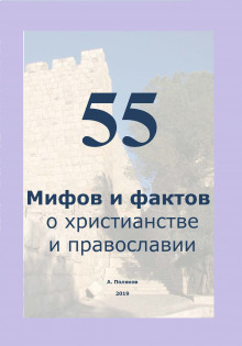 Аудиокнига 55 Мифов и фактов о христианстве и православии