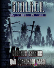 Аудиокнига S.T.A.L.K.E.R. Опасное занятие для одинокого льва