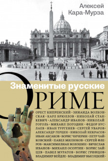 Аудиокнига Знаменитые русские о Риме