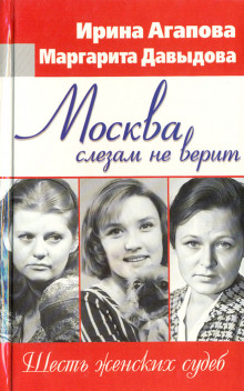 Аудиокнига Москва слезам не верит, шесть женских судеб
