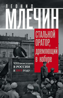 Аудиокнига Подлинная история революции, или Стальной оратор, дремлющий в кобуре. Что происходило в России в 191