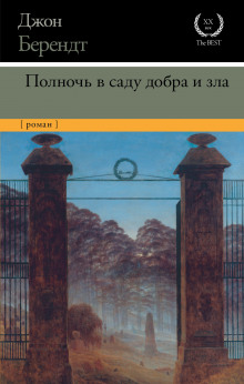 Аудиокнига Полночь в саду добра и зла