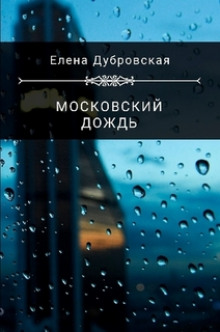 Аудиокнига Московский дождь