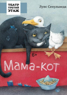 Аудиокнига Мама-кот, или История про кота, который научил чайку летать