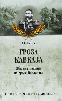 Аудиокнига Гроза Кавказа. Жизнь и подвиги генерала Бакланова
