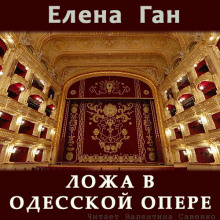 Аудиокнига Ложа в Одесской опере