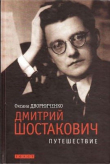 Аудиокнига Дмитрий Шостакович