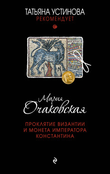Аудиокнига Проклятие Византии и монета императора Константина