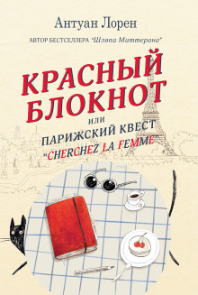 Аудиокнига Красный блокнот, или Парижский квест «Cherchez la femme»