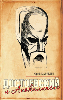 Аудиокнига Достоевский и Апокалипсис