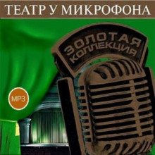 Аудиокнига Театр у микрофона 38. Детективы