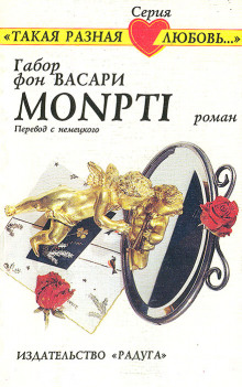 Аудиокнига Monpti